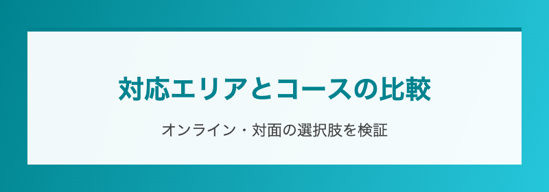 対応エリアとコースの比較