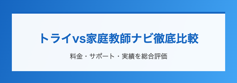トライvs家庭教師ナビ徹底比較