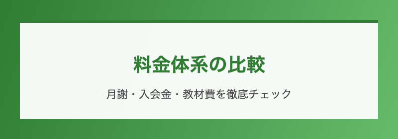料金体系の比較