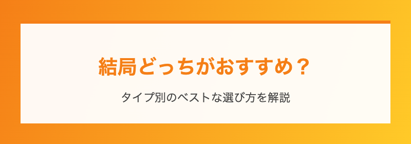 結局どっちがおすすめ?