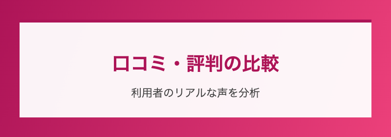口コミ・評判の比較