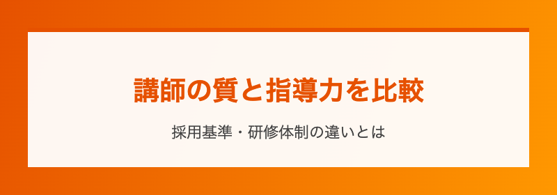 講師の質と指導力を比較