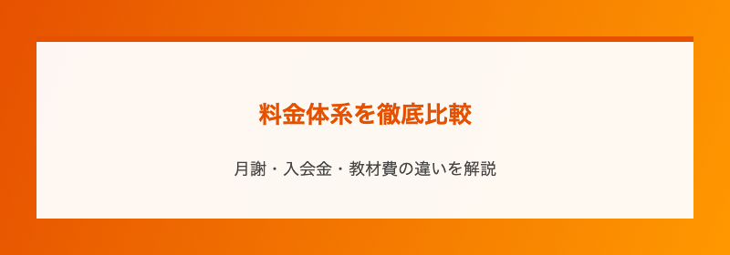 料金体系を徹底比較