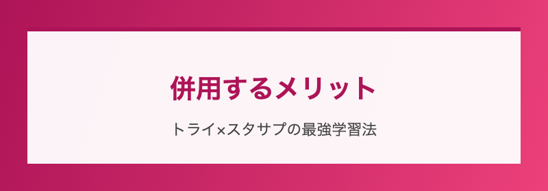 併用するメリット
