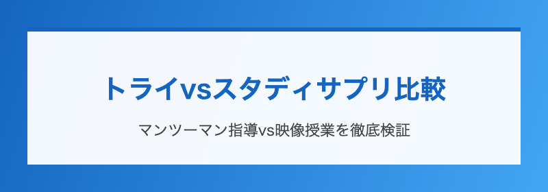 トライvsスタディサプリ比較