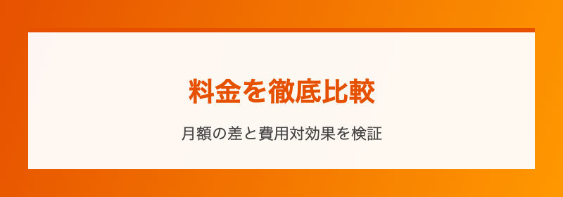 料金を徹底比較