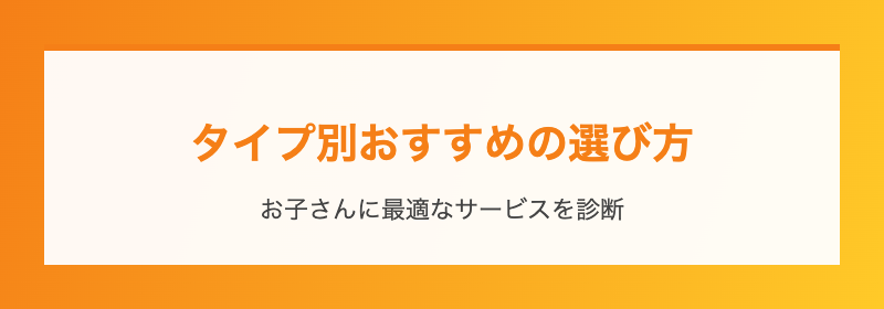 タイプ別おすすめの選び方