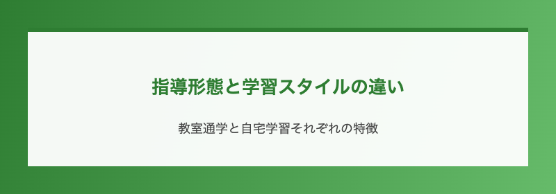 指導形態と学習スタイルの違い