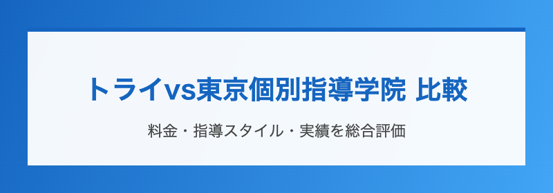 トライvs東京個別指導学院 比較
