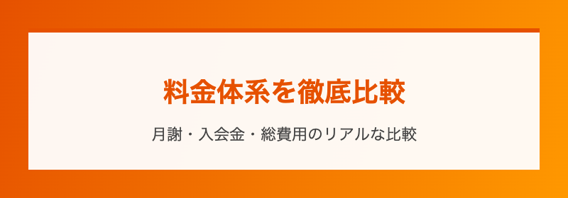 料金体系を徹底比較