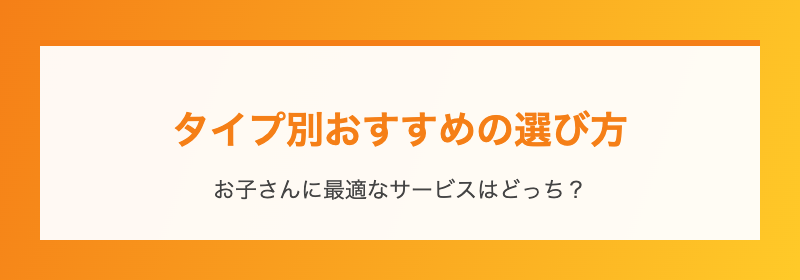タイプ別おすすめの選び方