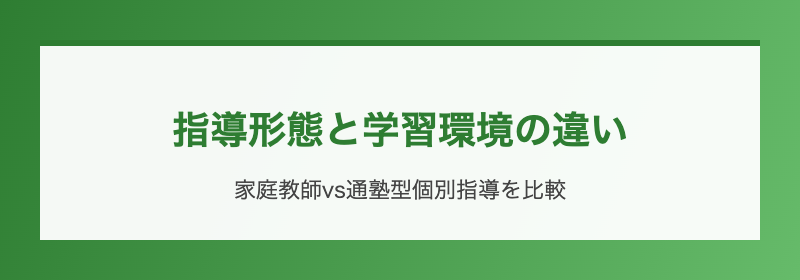 指導形態と学習環境の違い