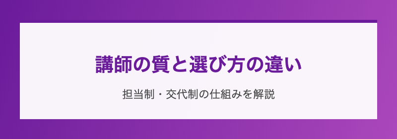 講師の質と選び方の違い