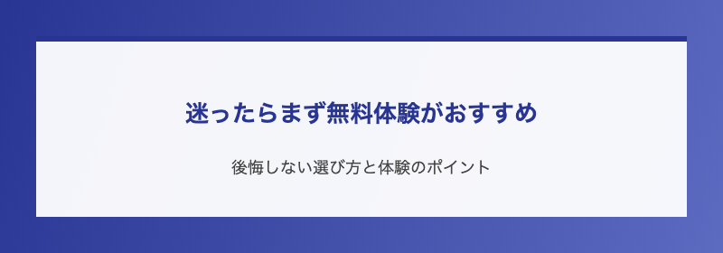 迷ったらまず無料体験がおすすめ