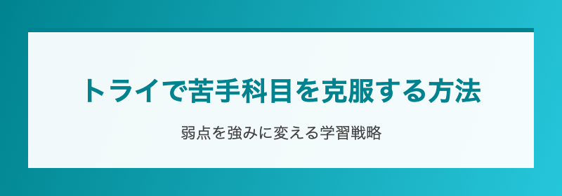 トライで苦手科目を克服する方法