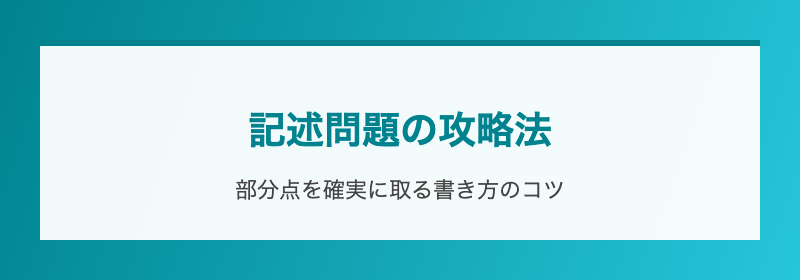 記述問題の攻略法