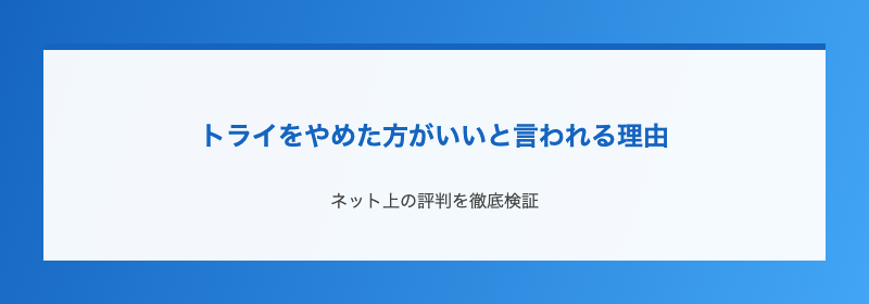 トライをやめた方がいいと言われる理由