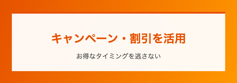 キャンペーン・割引を活用