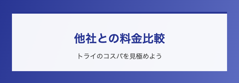 他社との料金比較