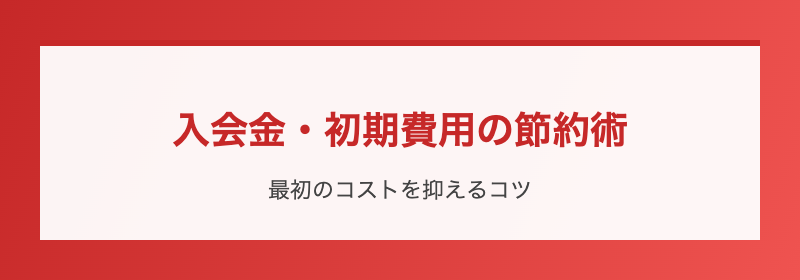 入会金・初期費用の節約術