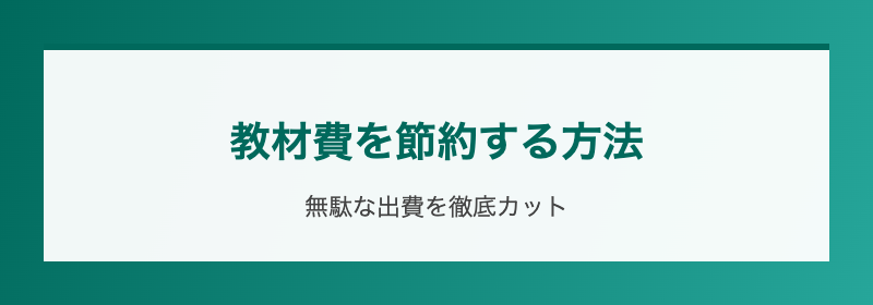 教材費を節約する方法