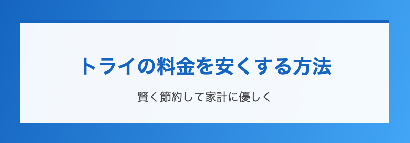 トライの料金を安くする方法