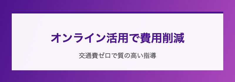 オンライン活用で費用削減