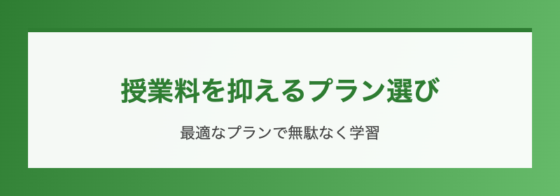 授業料を抑えるプラン選び