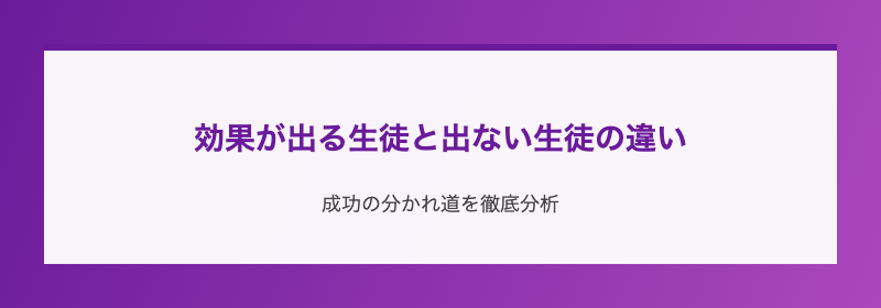 効果が出る生徒と出ない生徒の違い