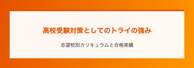 高校受験対策としてのトライの強み
