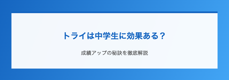 トライは中学生に効果ある？