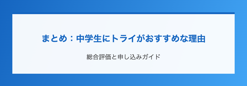 まとめ：中学生にトライがおすすめな理由