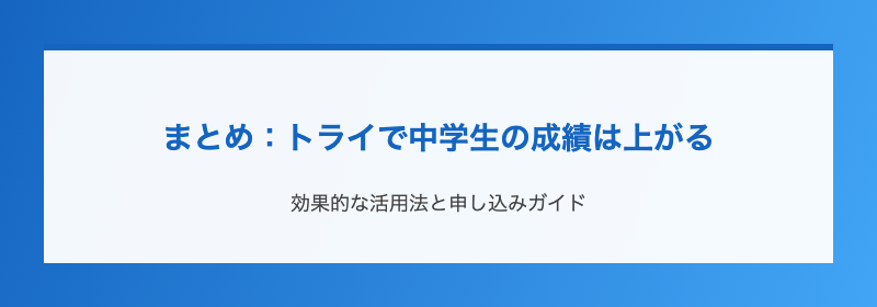 まとめ：トライで中学生の成績は上がる