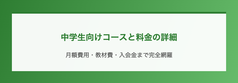 中学生向けコースと料金の詳細