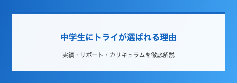 中学生にトライが選ばれる理由