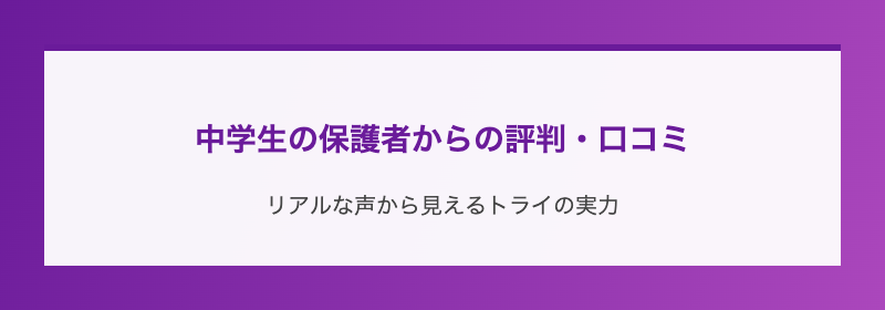 中学生の保護者からの評判・口コミ