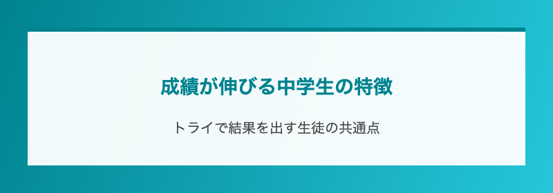 成績が伸びる中学生の特徴