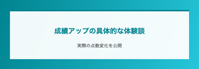 成績アップの具体的な体験談