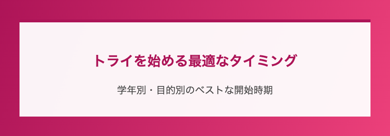 トライを始める最適なタイミング