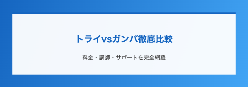 トライvsガンバ徹底比較