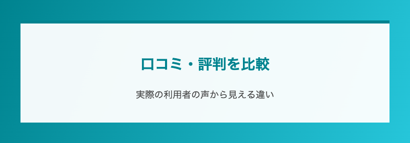 口コミ・評判を比較