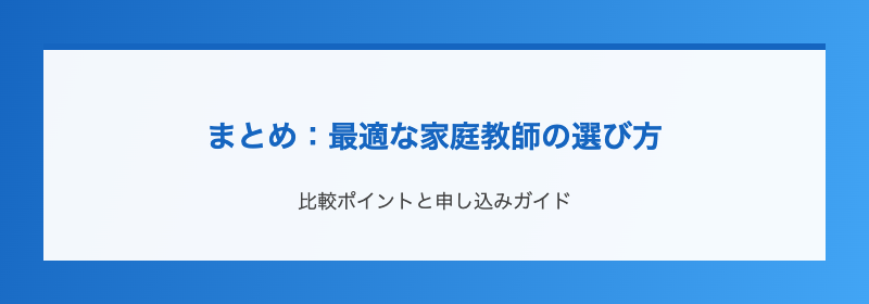 まとめ：最適な家庭教師の選び方