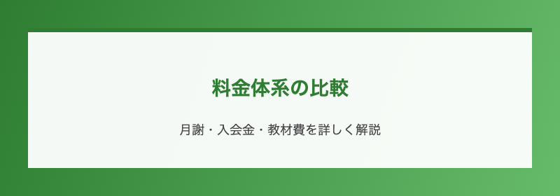 料金体系の比較