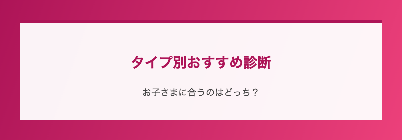 タイプ別おすすめ診断