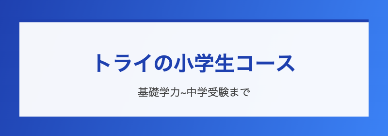 小学生が家庭教師のトライを選ぶべきケース