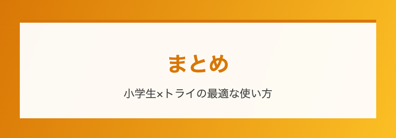 家庭教師のトライ小学生向けまとめ