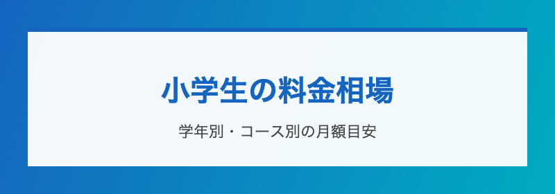 小学生の料金相場