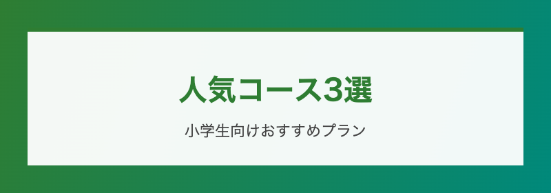 小学生に人気のコース3選