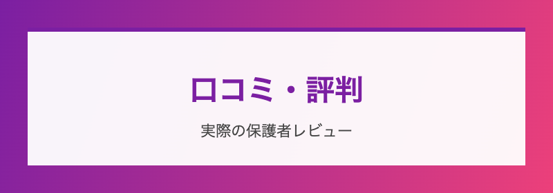 口コミ・評判
