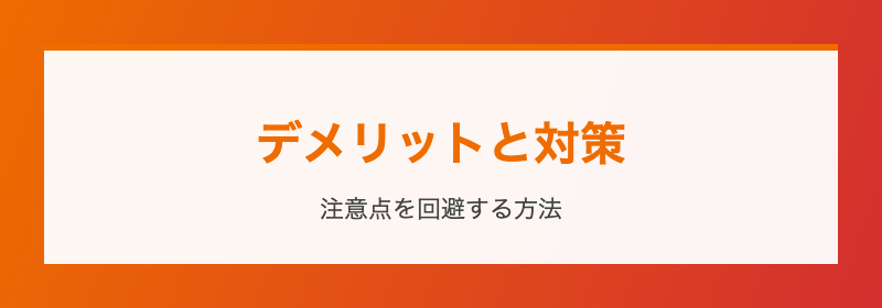 デメリットと対策